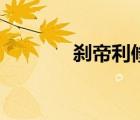 刹帝利修复型评测（刹帝利）