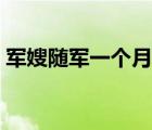 军嫂随军一个月多少钱（军人家属随军政策）