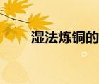 湿法炼铜的化学反应式（湿法炼铜）