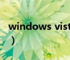 windows vista如何升级（vista升级到win7）