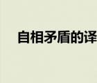 自相矛盾的译文简短（自相矛盾的译文）