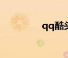 qq酷头像女（qq酷头像）