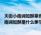 天街小雨润如酥草色遥看近却无描写的是什么季节（天街小雨润如酥是什么季节）