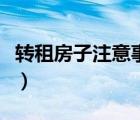 转租房子注意事项和细节（转租房子注意事项）