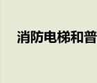消防电梯和普通电梯的区别（消防电梯）