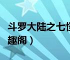 斗罗大陆之七怪之后（斗罗大陆之七怪后代笔趣阁）