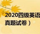 2020四级英语真题试卷听力（2020四级英语真题试卷）