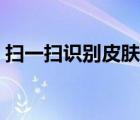 扫一扫识别皮肤病（手上长红点是怎么回事）