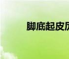 脚底起皮厉害（脚底起皮是治疗）