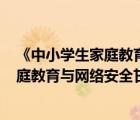 《中小学生家庭教育与网络安全》2021.5.22（中小学生家庭教育与网络安全甘肃）