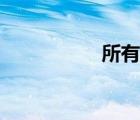 所有制经济（所有制）