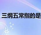 三纲五常指的是什么（三从四德指的是什么）
