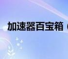 加速器百宝箱（哪位女性为爱怒沉百宝箱）
