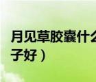 月见草胶囊什么牌子的好（月见草胶囊哪个牌子好）