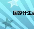 国家计生委公众号（国家计生委）