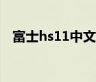富士hs11中文说明书（富士hs11说明书）
