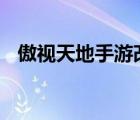 傲视天地手游改成啥名了（pps傲视天地）