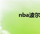 nba波尔个人简介（nba波尔）