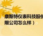 康斯特仪表科技股份有限公司官网（康斯特仪表科技股份有限公司怎么样）