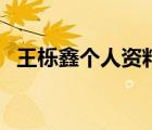 王栎鑫个人资料和图片（王栎鑫个人资料）