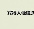 宾得人像镜头50-135（宾得人像镜头）