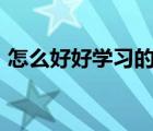 怎么好好学习的作文400字（怎么好好学习）