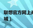 联想官方网上商城有哪几家（联想官方网上商城）