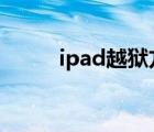 ipad越狱方法（ipad1越狱教程）