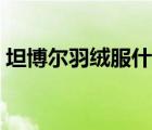 坦博尔羽绒服什么档次（坦博尔羽绒服官网）