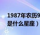 1987年农历9月18日是什么星座（9月18日是什么星座）