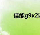 佳能g9x2说明书（佳能g9说明书）