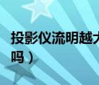 投影仪流明越大越好吗（投影机流明越高越好吗）