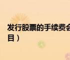 发行股票的手续费会计分录（发行股票的手续费计入什么科目）