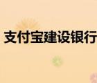 支付宝建设银行限额（建行支付宝卡通限额）