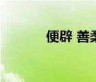 便辟 善柔 便佞怎么读（便辟）