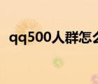 qq500人群怎么升级不了了（qq500人群）
