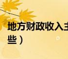 地方财政收入主要来源（地方财政收入包括哪些）