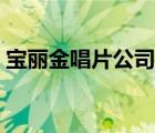 宝丽金唱片公司商标图样（宝丽金唱片公司）