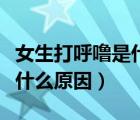 女生打呼噜是什么原因造成的（女生打呼噜是什么原因）