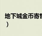 地下城金币寄售手续费多少（地下城金币寄售）