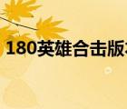 180英雄合击版本手游（1 80英雄合击地图）