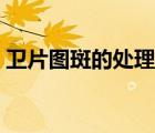 卫片图斑的处理方法（卫片图斑是什么意思）