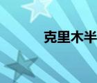 克里木半岛百科（克里木半岛）