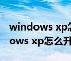 windows xp怎么升级到win7会卡吗（windows xp怎么升级）