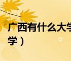 广西有什么大学生创业大赛吗（广西有什么大学）
