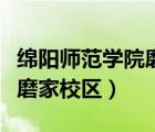 绵阳师范学院磨家校区直播间（绵阳师范学院磨家校区）