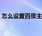 怎么设置百度主页新闻（怎么设置百度主页）