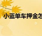小蓝单车押金怎么退2022（小蓝单车押金）