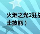 火炬之光2狂战士技能介绍（火炬之光2狂战士技能）