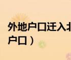 外地户口迁入北京最新政策（外地户口转北京户口）